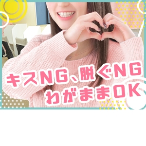 キスが嫌！脱ぐのが嫌！など、わがままOK！
