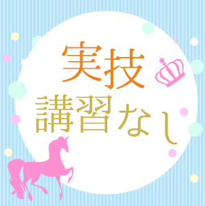 講習ありません！