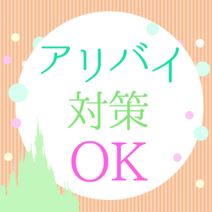 アリバイ対策あり！