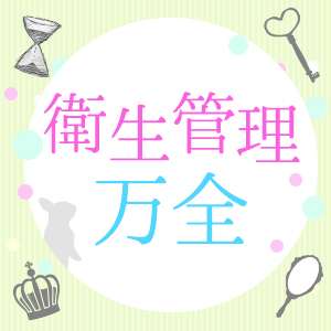 衛生対策OK！