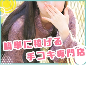 簡単で稼げる「手コキ専門」のお店！