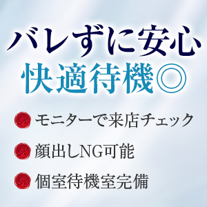 身バレ防止対策を万全に整えております！