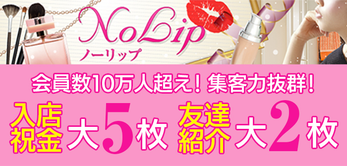 ノーリップ