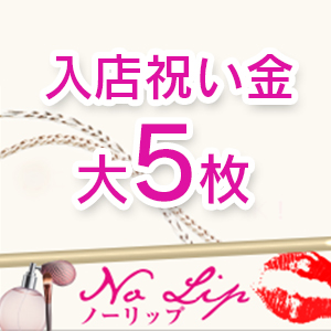 入店祝い金ご用意しました！