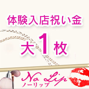 体験入店するだけで祝い金がもらえちゃいます！