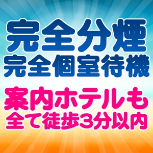 完全個室待機制！完全分煙です！