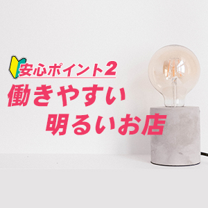 働きやすい明るいお店