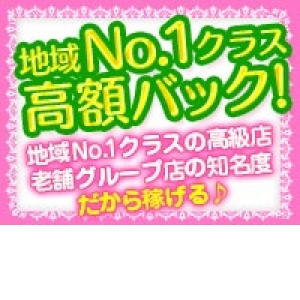 地域NO1級の高額バック！