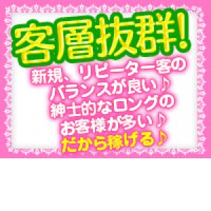 客層抜群で、ゆうゆうと高収入！