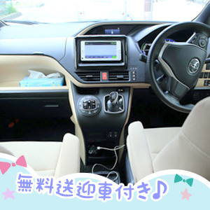 送迎はお任せください