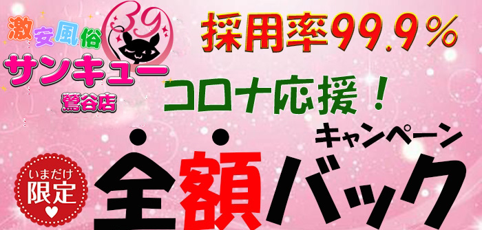 鶯谷サンキュー