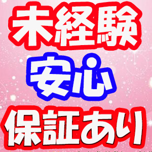 未経験でも保証あり！