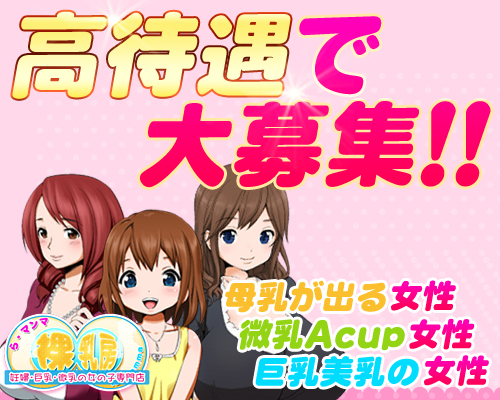 池袋風俗・裸乳房（らまんま）