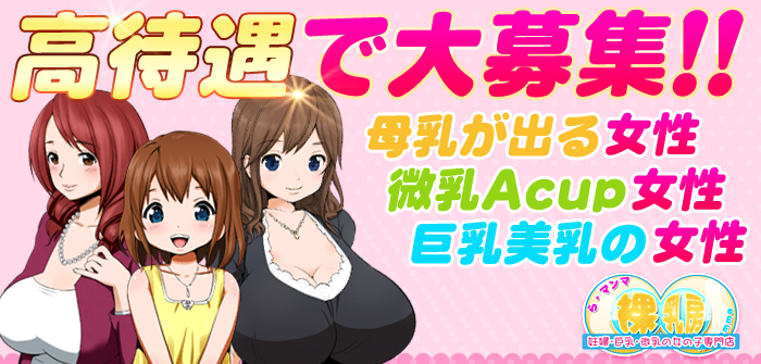 池袋風俗・裸乳房（らまんま）