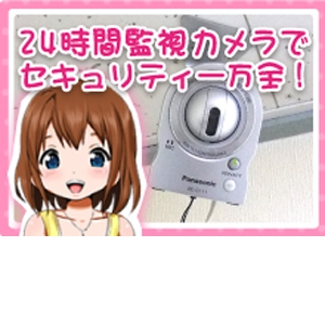 24時間監視カメラ完備