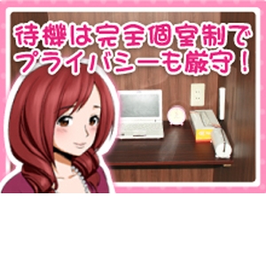 待機室は完全個室！