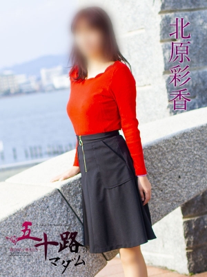 北原彩香