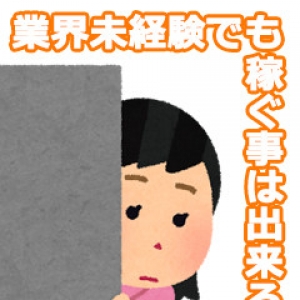 当店未経験者60％以上！！