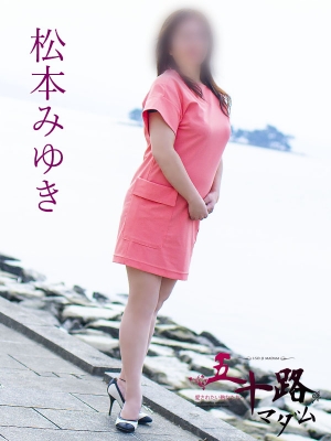 松本みゆき