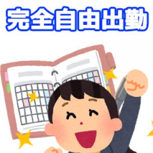 ☆完全自由出勤☆