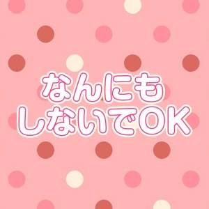 なんにもしないでOK