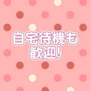 自宅待機も歓迎！