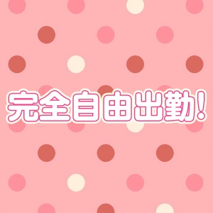 完全自由出勤！