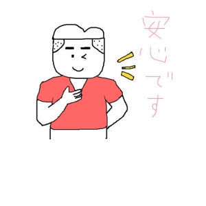 安心してお仕事出来ます。