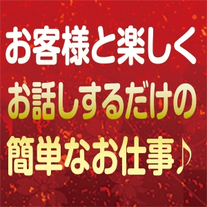 未経験の方でも簡単なお仕事♪