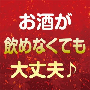 お酒が苦手な方も安心です☆
