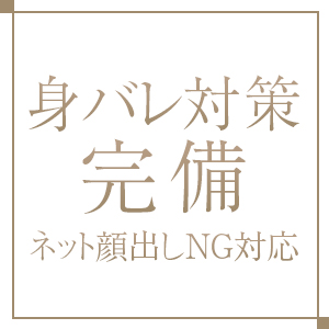 〚周りに知られずお仕事可能〛