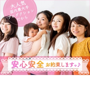 ママさん大歓迎