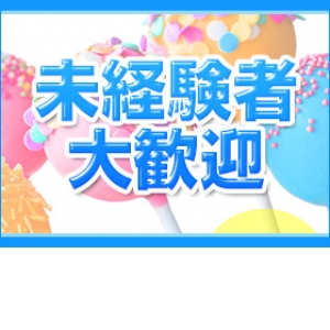 未経験者大歓迎！！