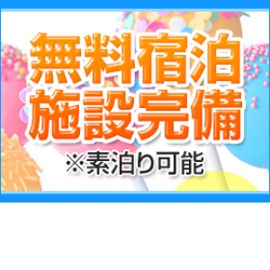 無料宿泊施設完備！