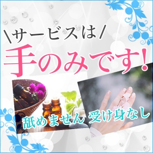 手だけのサービスなので病気の心配一切なし！