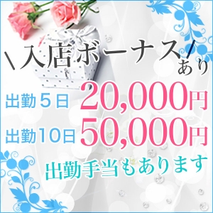 入店初日からもボーナスございます！