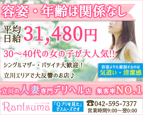 乱妻立川店
