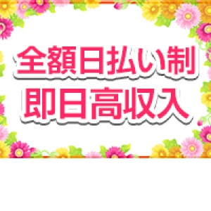 【全額日払い】で現金をお渡し致します