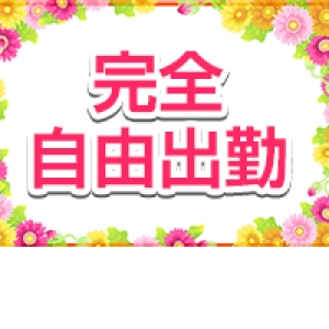 【完全自由出勤】無理なくお仕事して頂けます