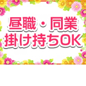 【本職・家事】との両立が可能です