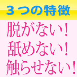 脱がない・舐めない・触らせない