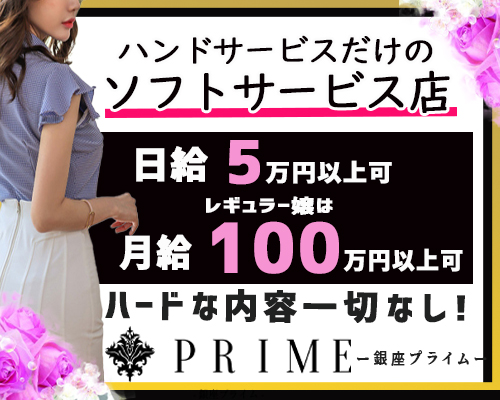 銀座プライム