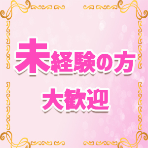 完全未経験の方大歓迎♪
