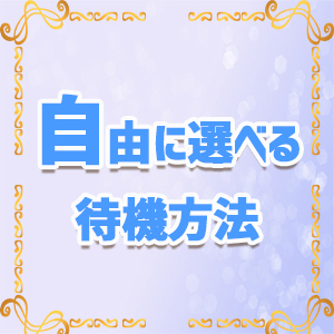 自由に選べる待機方法