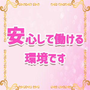 安心して働ける環境です。