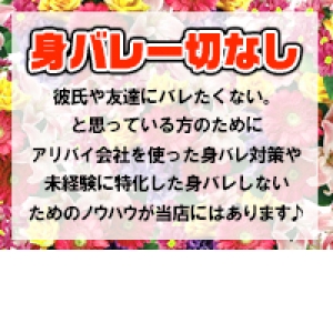 身バレ0宣言！