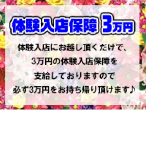 体験入店保証3万円！！