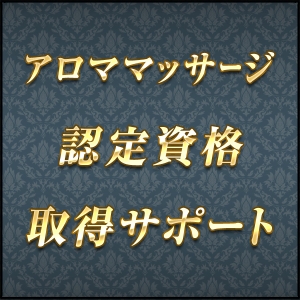 アロママッサージ認定資格も取得可能