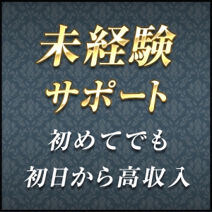初日でも高収入