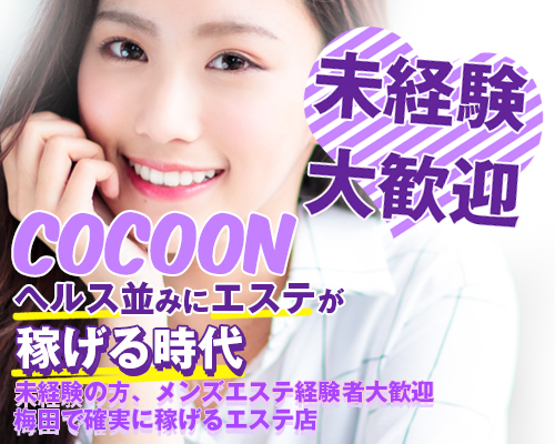 コクーン